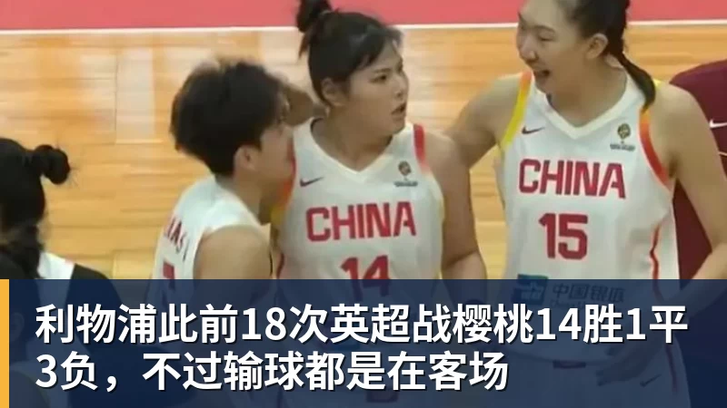 尊龙凯时利物浦此前18次英超战樱桃14胜1平3负,不过输球都是在客场