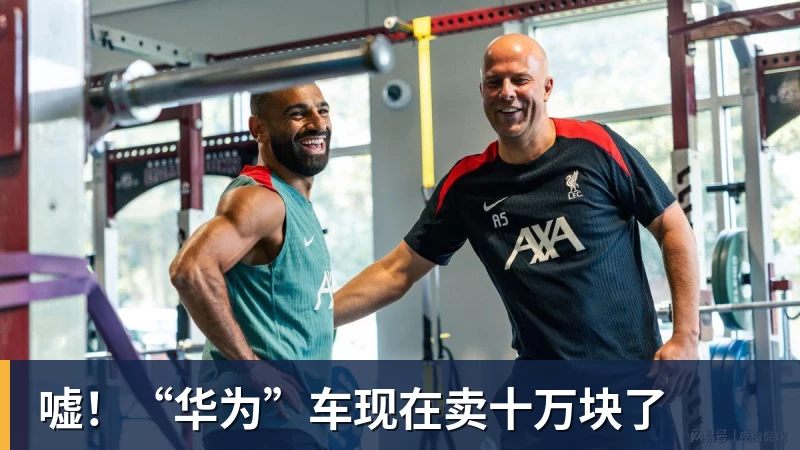 尊龙凯时嘘！“华为”车现在卖十万块了