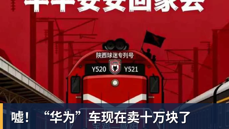 尊龙凯时嘘！“华为”车现在卖十万块了