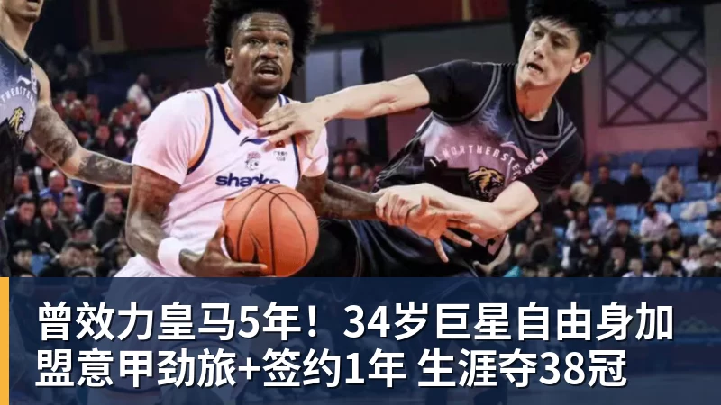 曾效力皇马5年！34岁巨星自由身加盟意甲劲旅+签约1年 生涯夺38冠