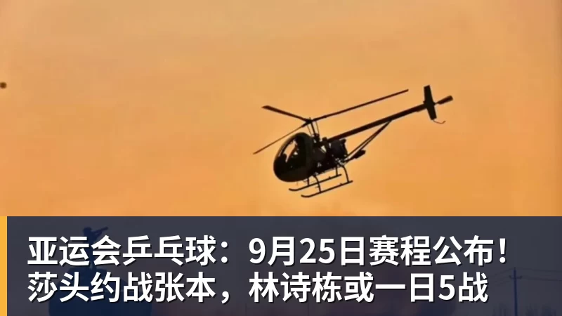 尊龙凯时亚运会乒乓球：9月25日赛程公布！莎头约战张本，林诗栋或一日5战
