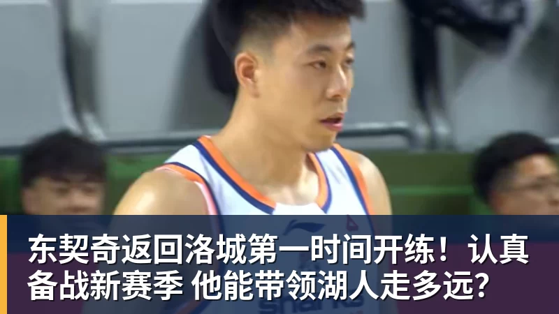 东契奇返回洛城第一时间开练！认真备战新赛季 他能带领湖人走多远？