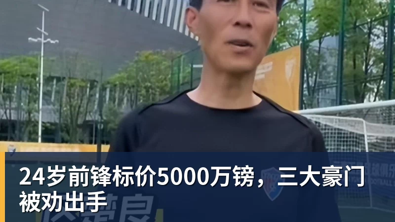 尊龙凯时24岁前锋标价5000万镑,三大豪门被劝出手