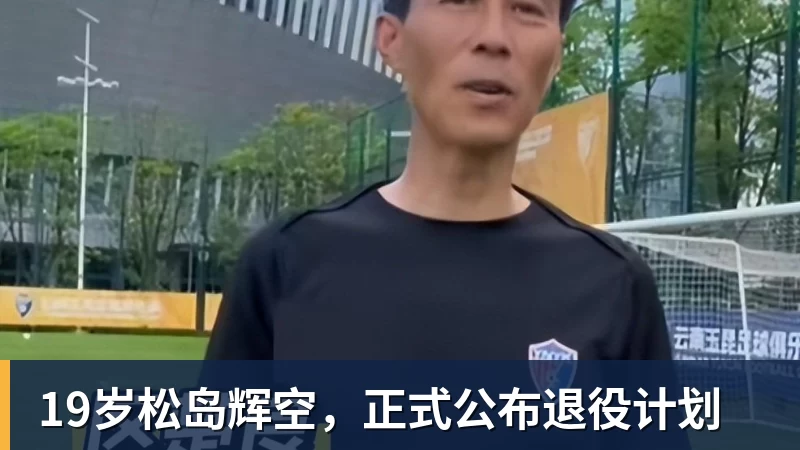 尊龙凯时19岁松岛辉空，正式公布退役计划